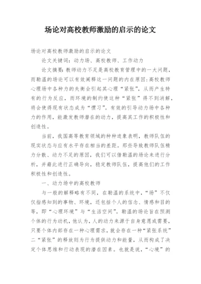 场论对高校教师激励的启示的论文.docx