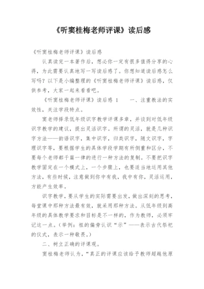 《听窦桂梅老师评课》读后感.docx