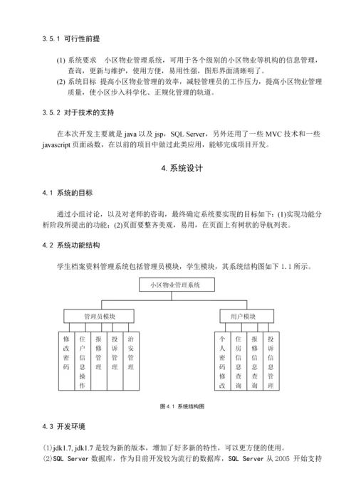 小区物业管理系统----治安模块毕业设计.docx