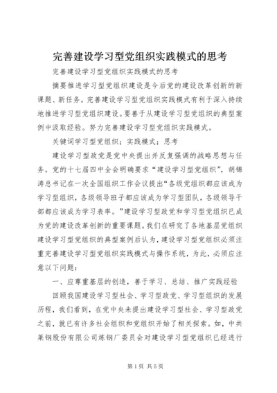 完善建设学习型党组织实践模式的思考.docx
