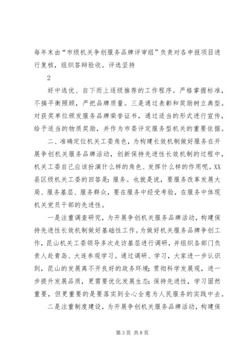 推进机关服务品牌建设构建党的先进性建设的长效机制.docx
