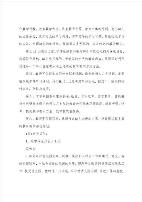 2023年秋季幼儿园教学园长工作计划范文