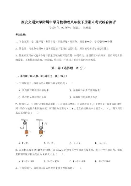 滚动提升练习西安交通大学附属中学分校物理八年级下册期末考试综合测评试题（含答案解析）.docx