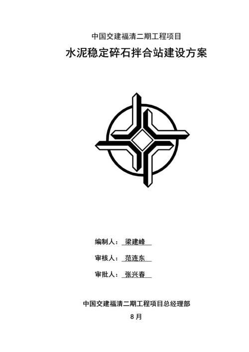 水稳站综合项目施工专项方案.docx