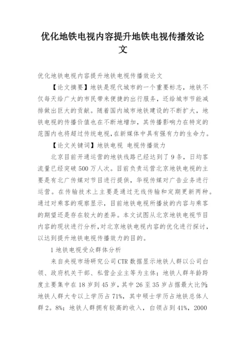 优化地铁电视内容提升地铁电视传播效论文.docx