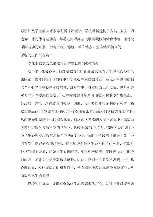 课题的工作报告(15篇)