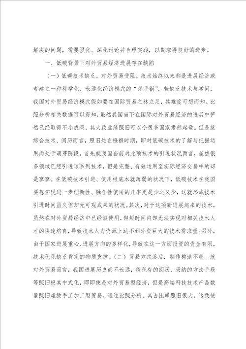低碳经济对外贸易发展模式分析