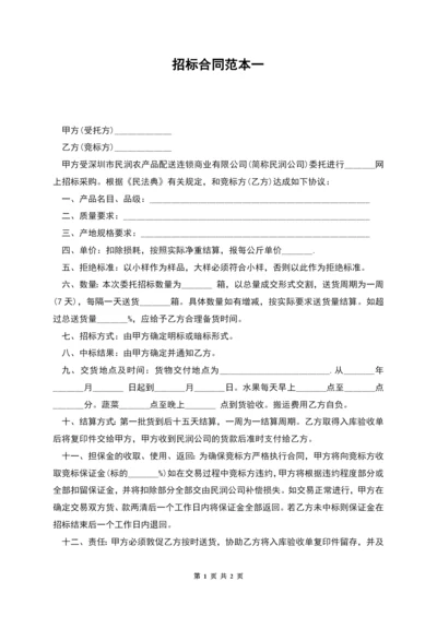招标合同范本一.docx