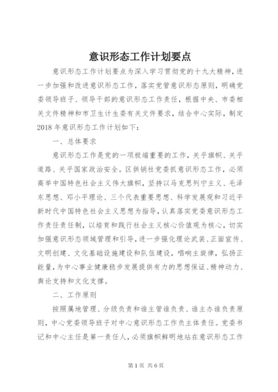 意识形态工作计划要点.docx