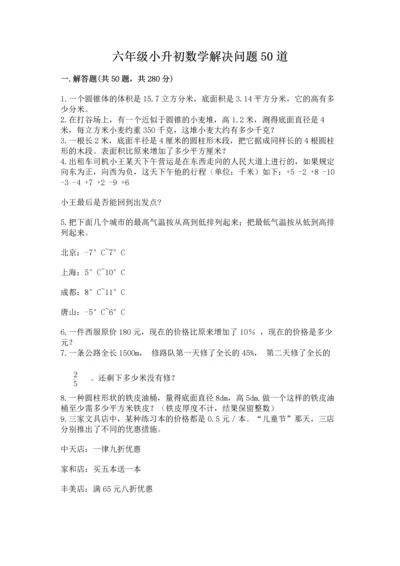六年级小升初数学解决问题50道（黄金题型）word版.docx
