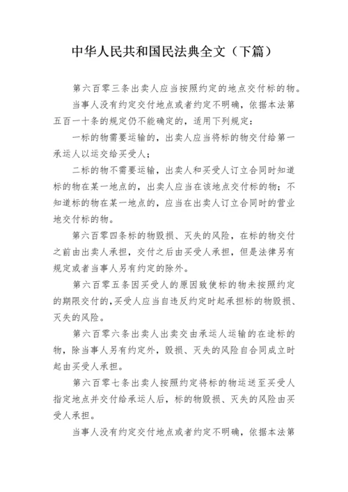 中华人民共和国民法典全文（下篇）.docx