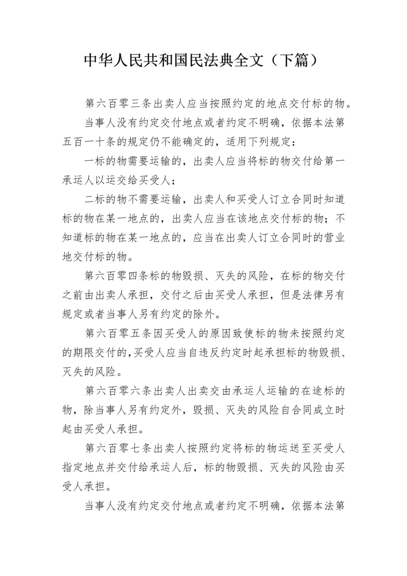 中华人民共和国民法典全文（下篇）.docx