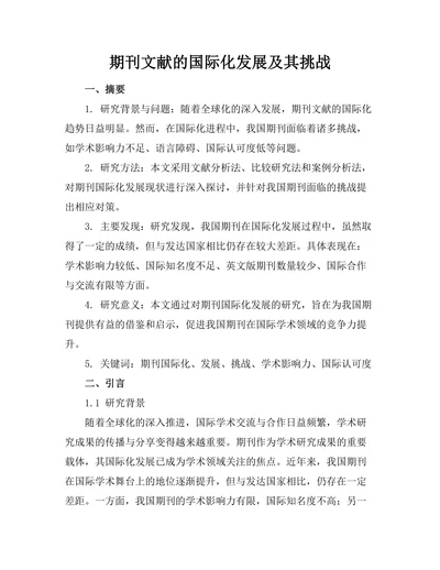 期刊文献的国际化发展及其挑战