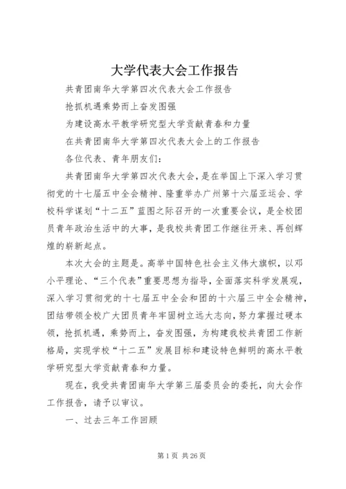 大学代表大会工作报告.docx