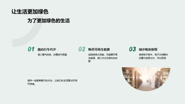 绿色生活，从我做起
