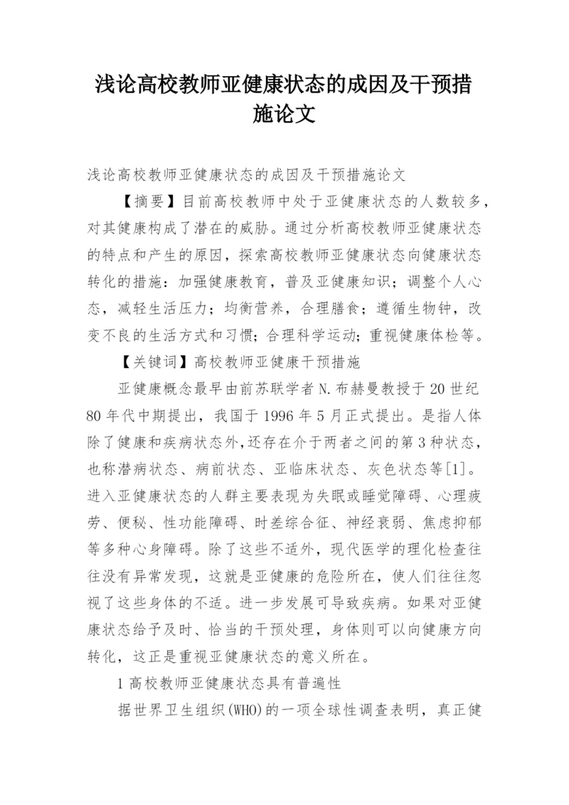 浅论高校教师亚健康状态的成因及干预措施论文.docx