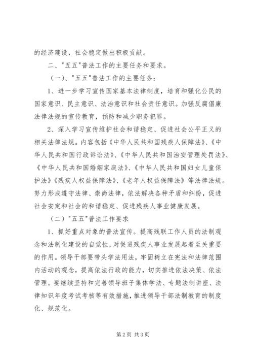 残联五五普法工作规划 (3).docx