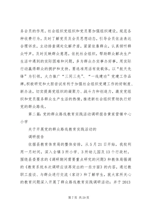 开展党的群众路线教育实践活动调研报告(社会组织).docx