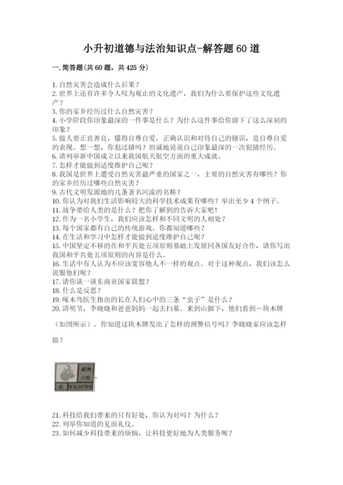 小升初道德与法治知识点-解答题60道及完整答案(有一套).docx