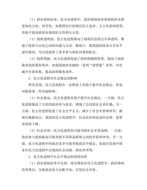 民主化进程对社会稳定的影响