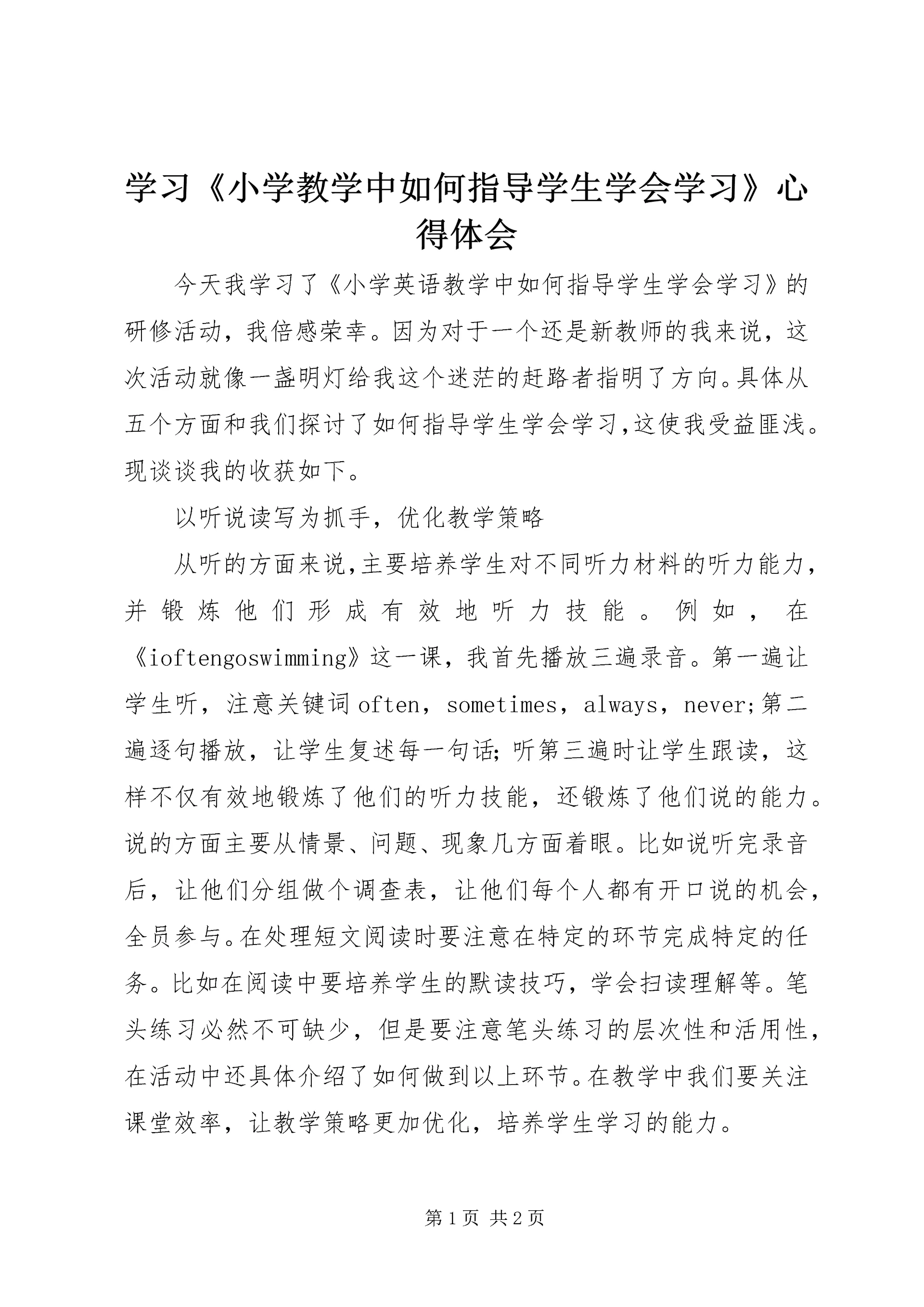 学习《小学教学中如何指导学生学会学习》心得体会.docx