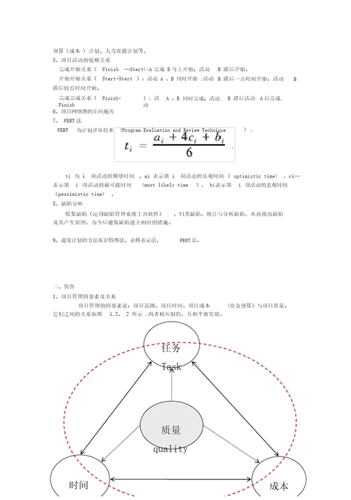 苏大工程项目管理期中