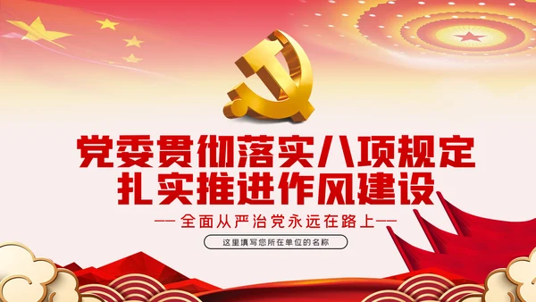 贯彻落实中央八项规定扎实推进作风建设廉政党课PPT
