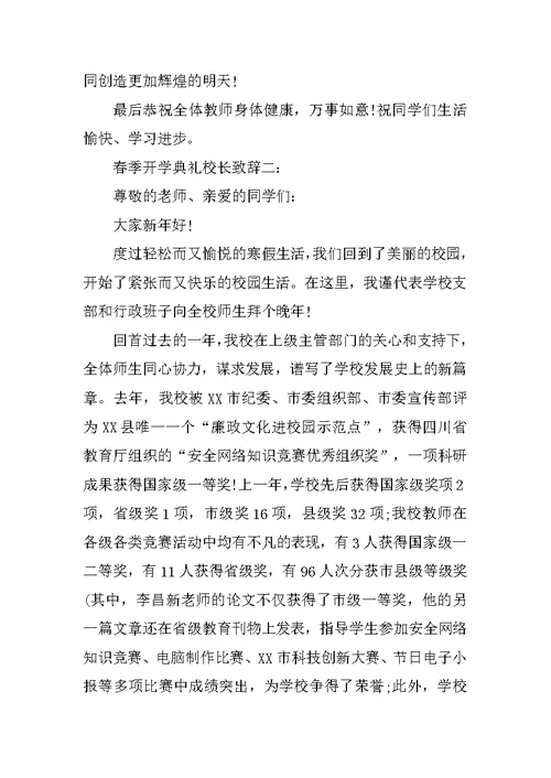 春季开学典礼校长致辞3篇[推荐]