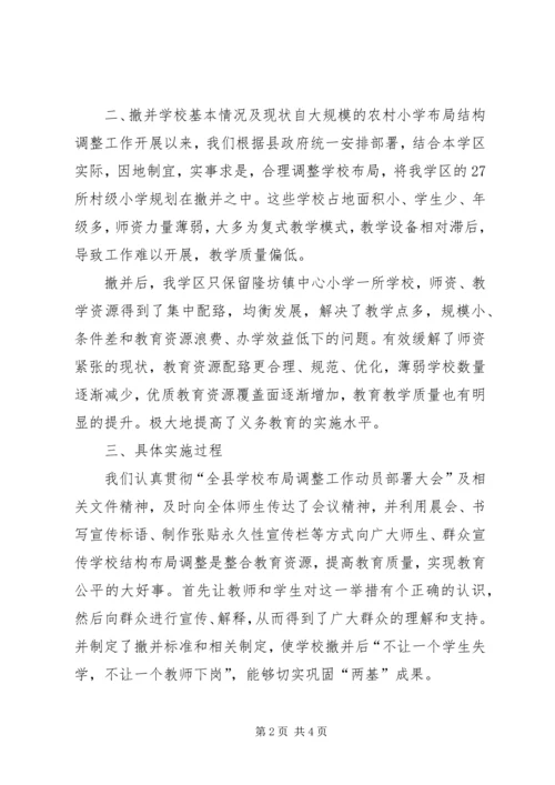 学校布局调整汇报材料 (3).docx