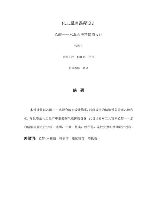 乙醇水精馏塔课程设计.docx