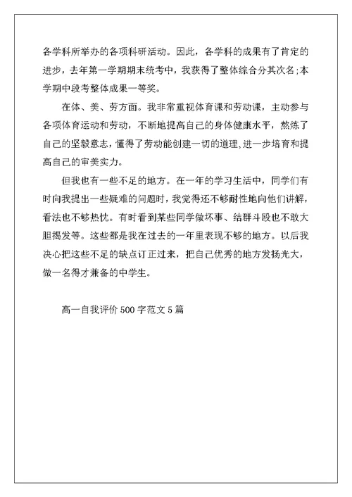 2022年高一自我评价500字范文5篇