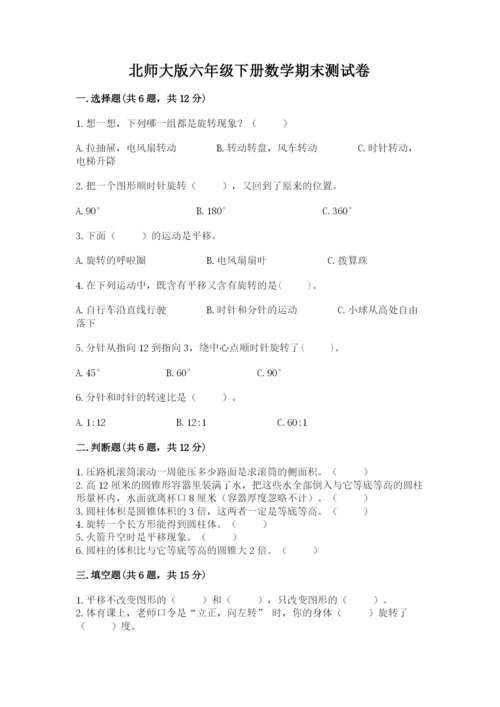 北师大版六年级下册数学期末测试卷【轻巧夺冠】.docx