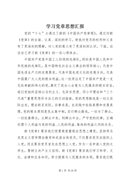 学习党章思想汇报_1.docx