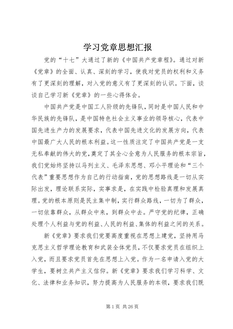 学习党章思想汇报_1.docx