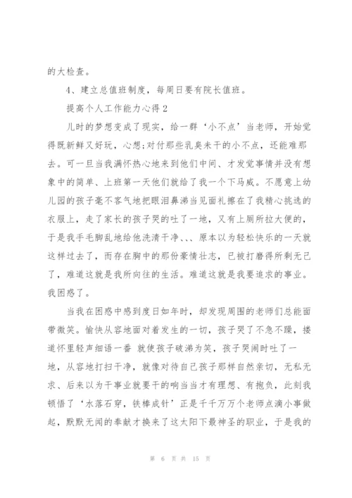 提高个人工作能力心得体会5篇.docx