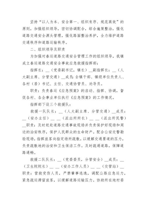2023交通道路安全事故应急预案(7篇).docx