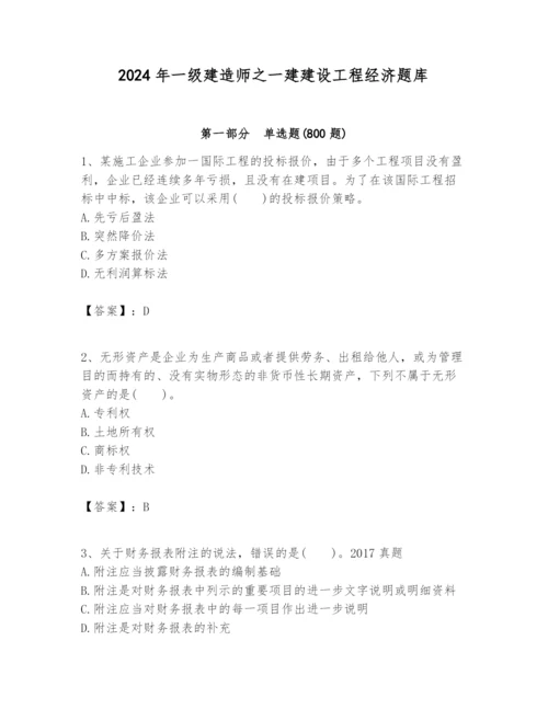 2024年一级建造师之一建建设工程经济题库含完整答案【考点梳理】.docx