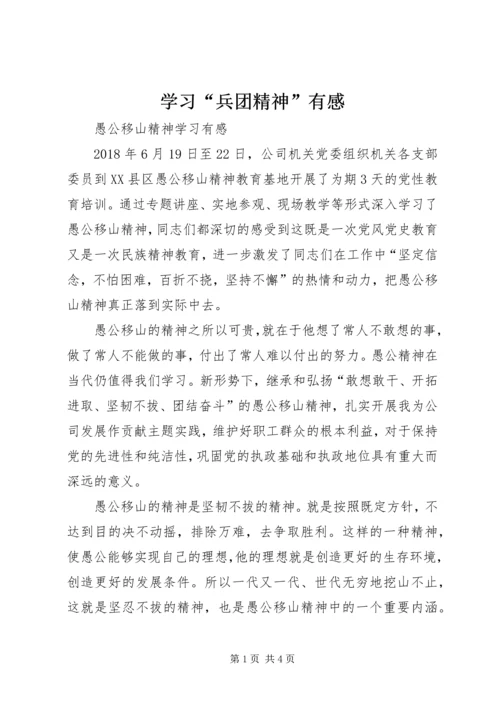 学习“兵团精神”有感 (3).docx