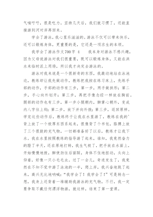 我学会了游泳作文700字.docx