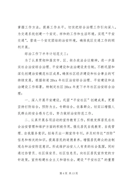 综治工作下半计划.docx