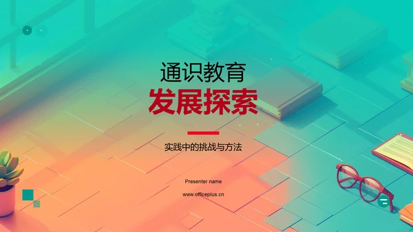 通识教育发展探索PPT模板