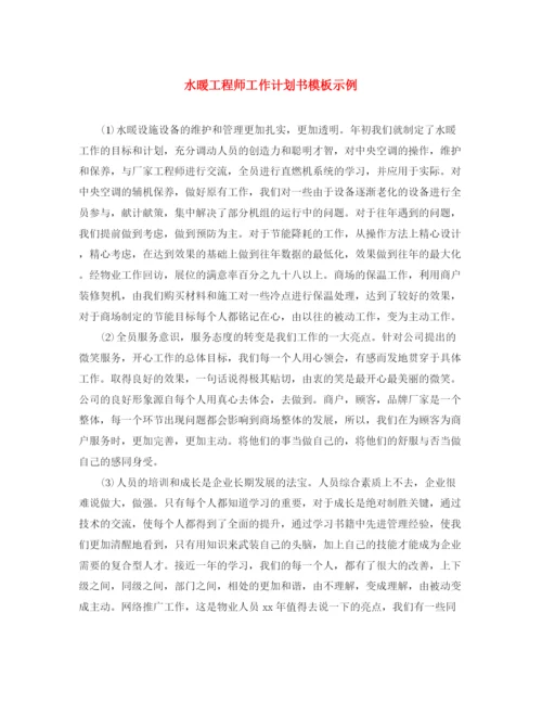 精编之水暖工程师工作计划书模板示例.docx