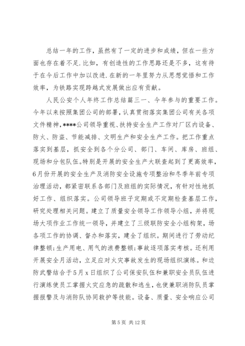 人民公安个人年终工作总结4篇.docx