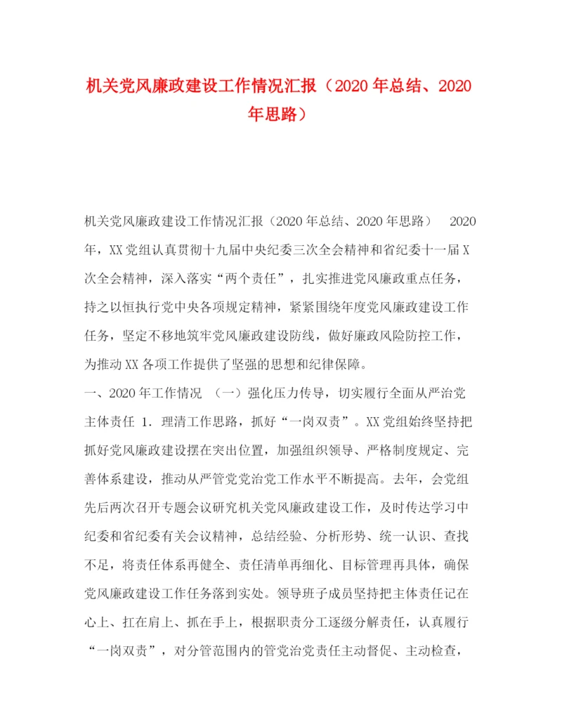 精编之委托书机关党风廉政建设工作情况汇报（年总结年思路）.docx