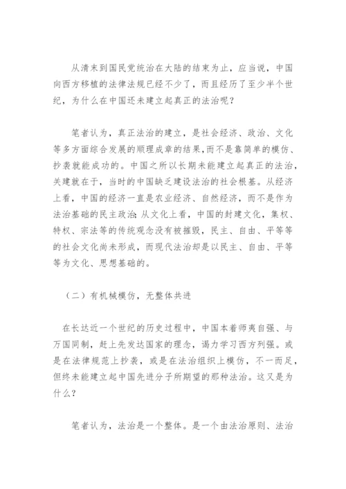 中国法治的过去与未来 论文.docx