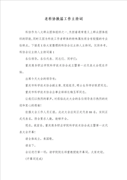 老科协换届工作主持词