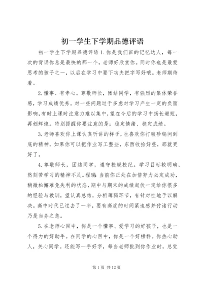初一学生下学期品德评语.docx