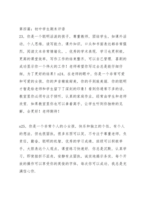 初中的在校学生期末评语.docx