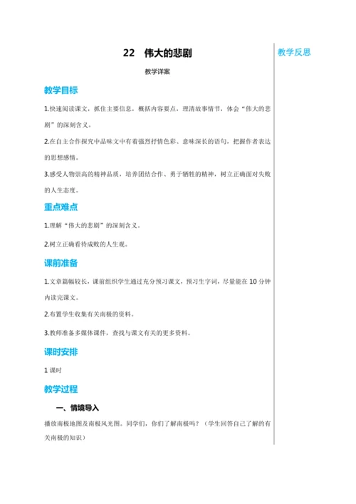 第六单元 22 伟大的悲剧 教学详案