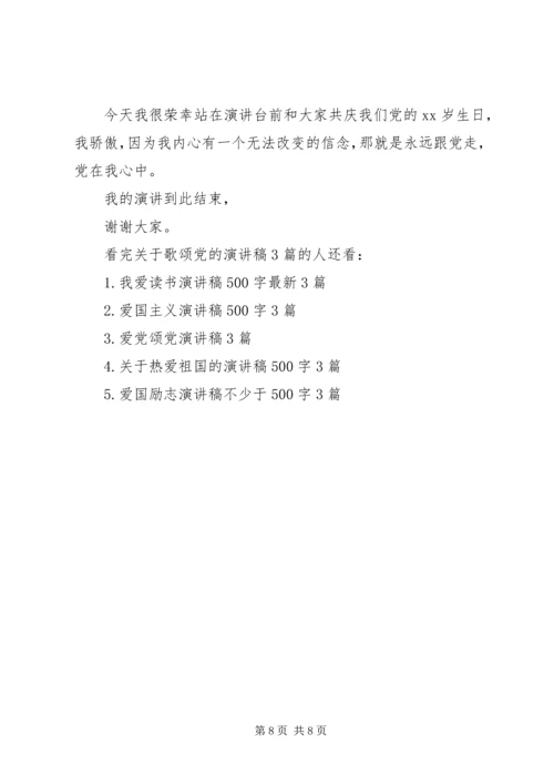 关于歌颂党的演讲稿3篇.docx